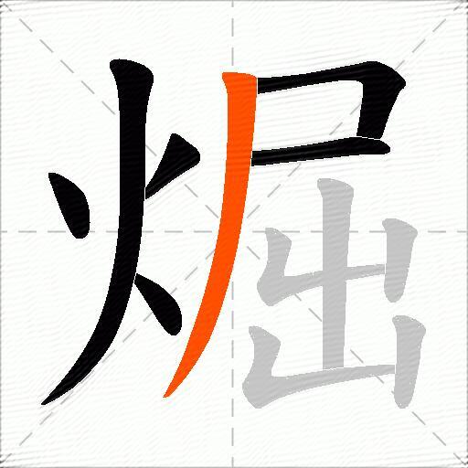 煀