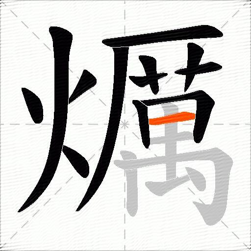 爄