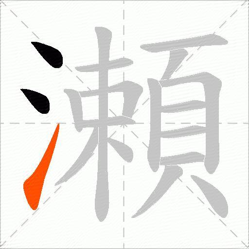 瀬