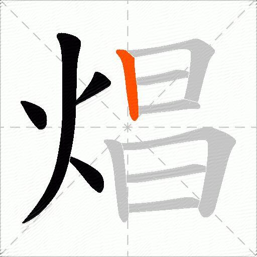 焻