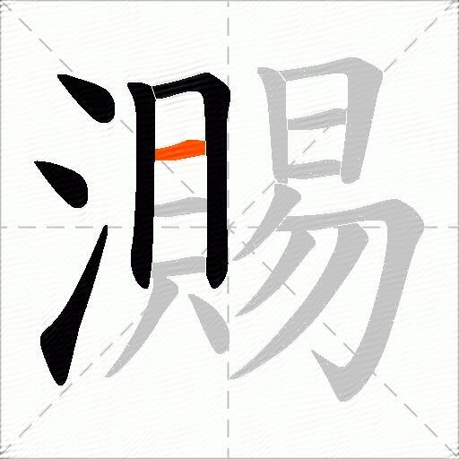 瀃