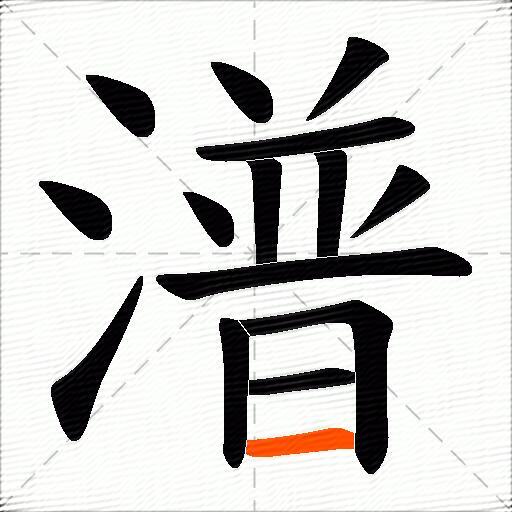 潽