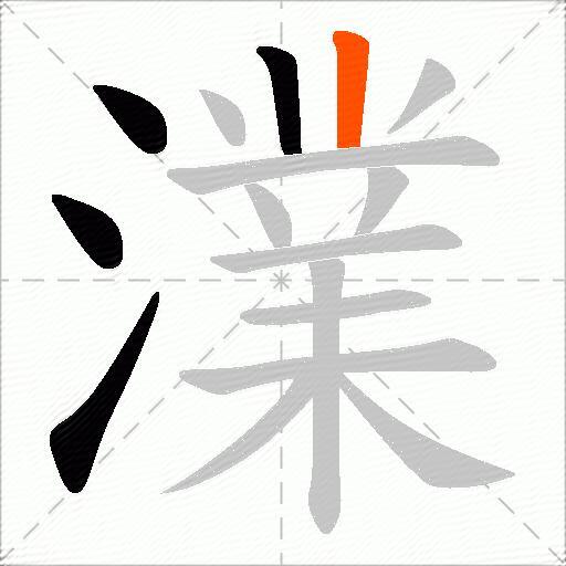 澲