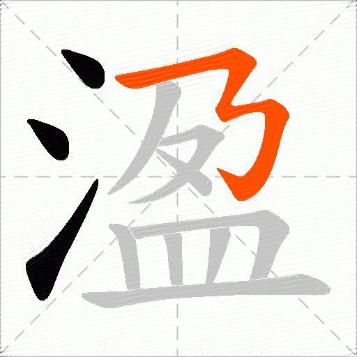 溋