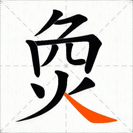 烉