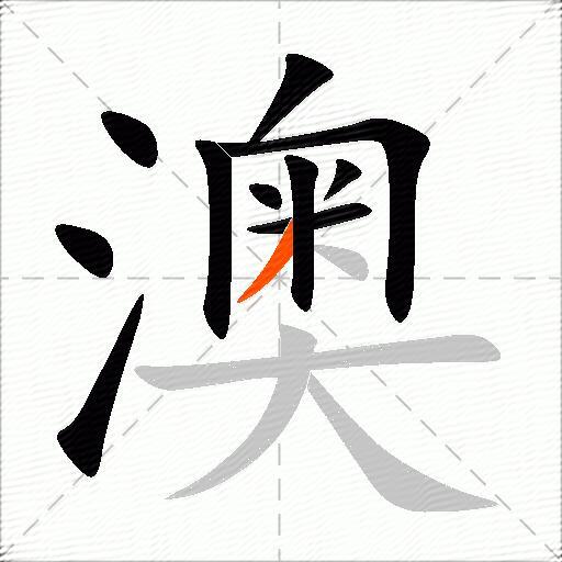 澳
