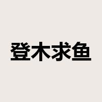 登木求鱼是什么意思