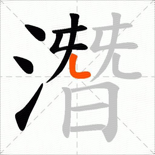 潛