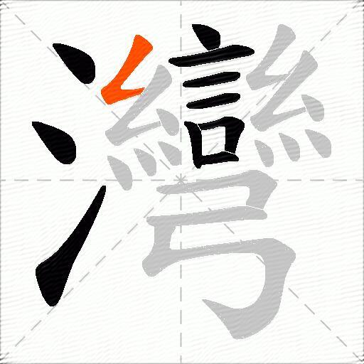 灣