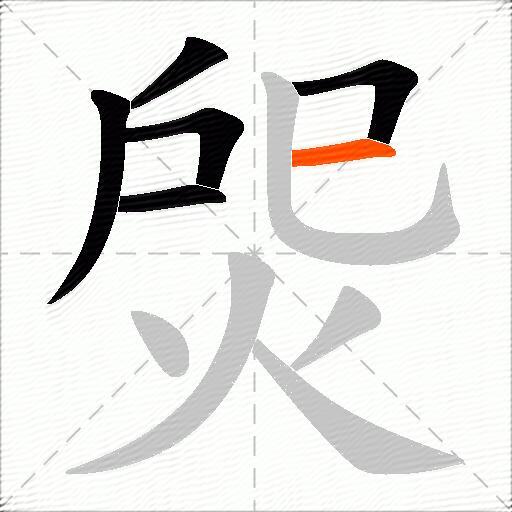 焈
