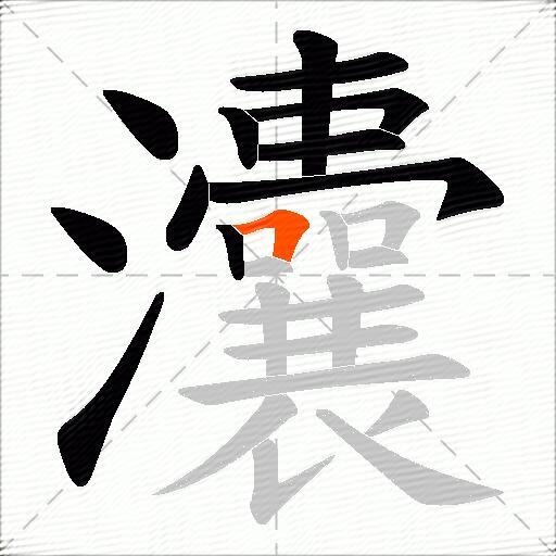 灢