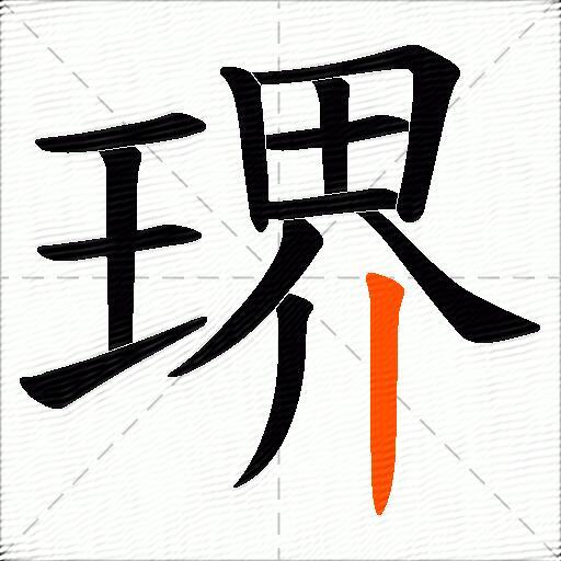 琾