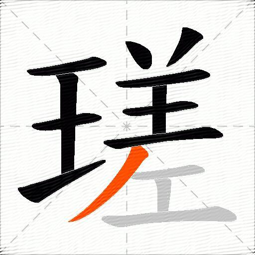 瑳
