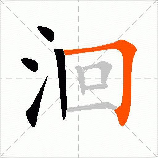 洄