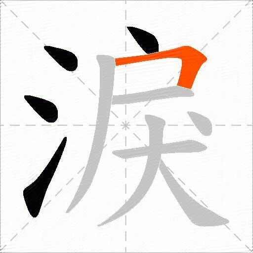 淚