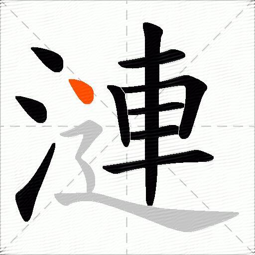 漣