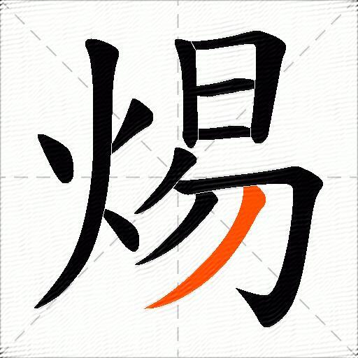 焬