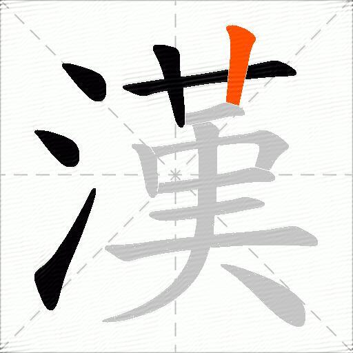 漢
