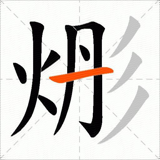 烿