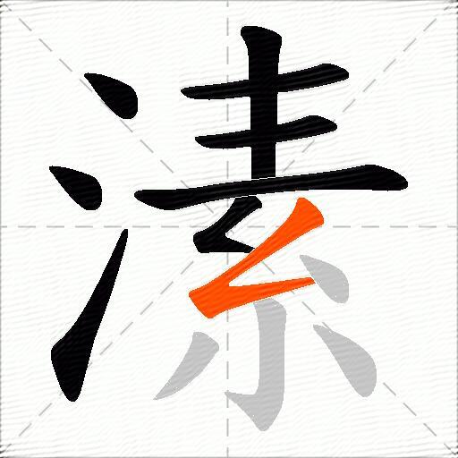 溸
