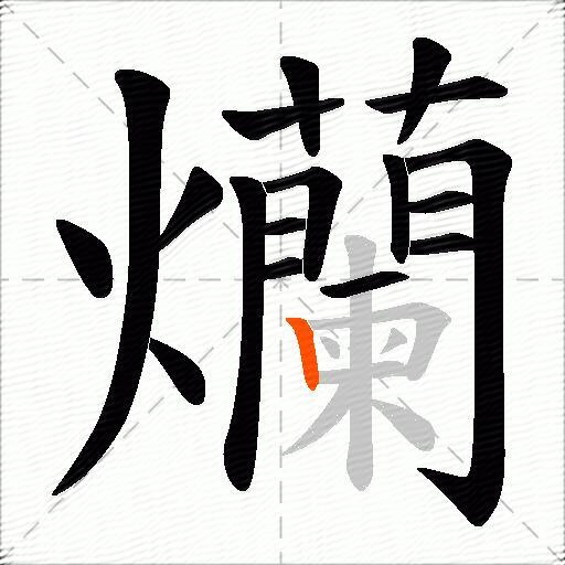爤