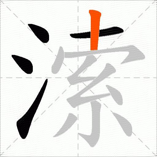 溹