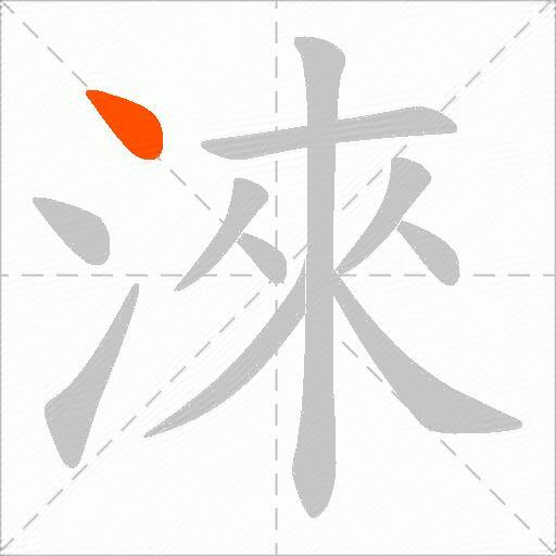 淶