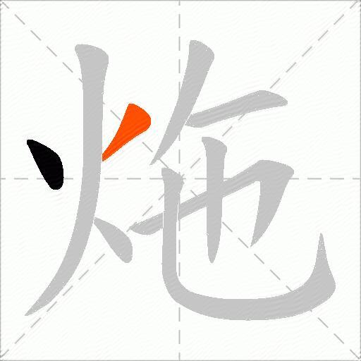 炧