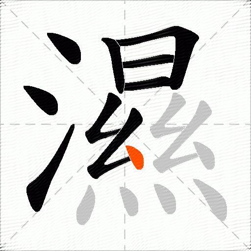 濕