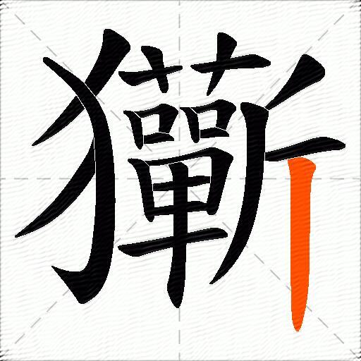 玂