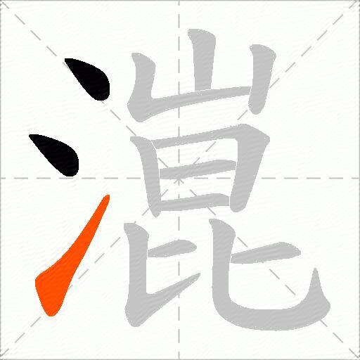 潉