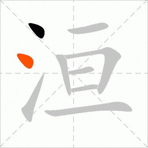 洹