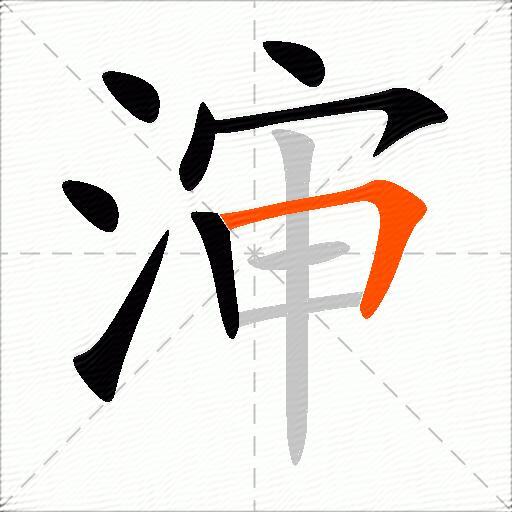 渖