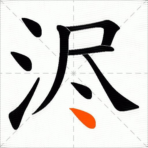 浕