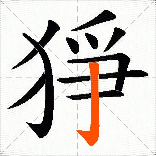 猙