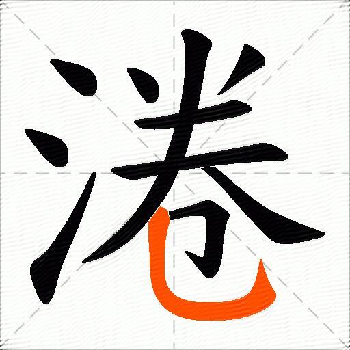淃