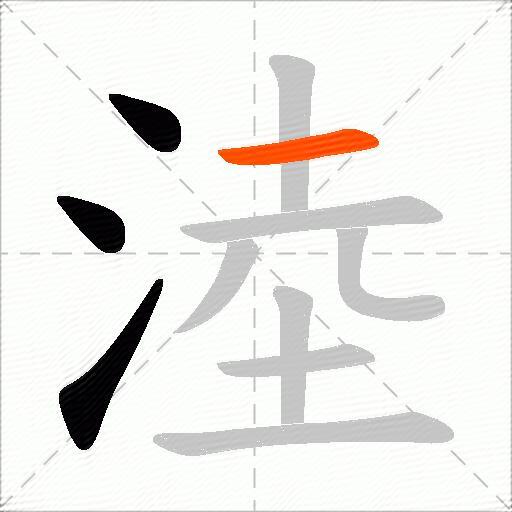 淕