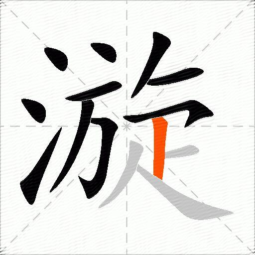 漩