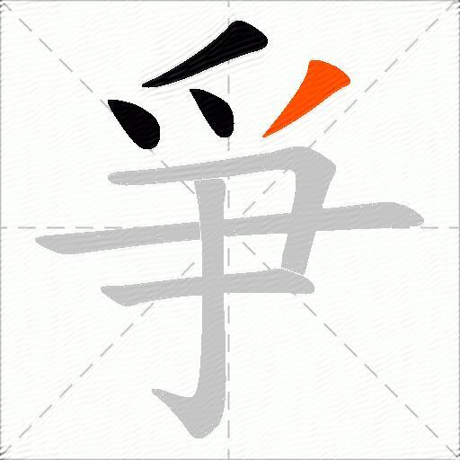 爭