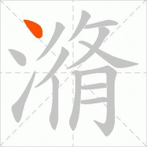 潃