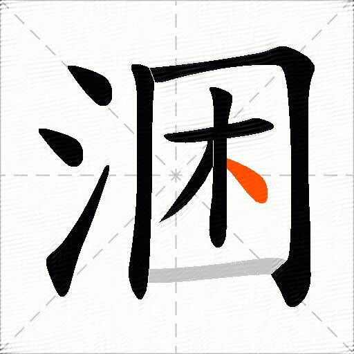 涃