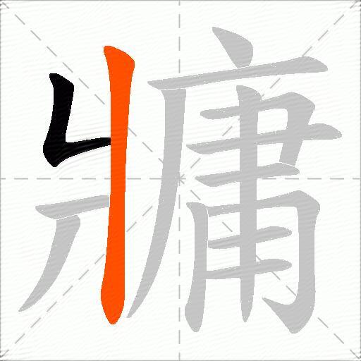 牅