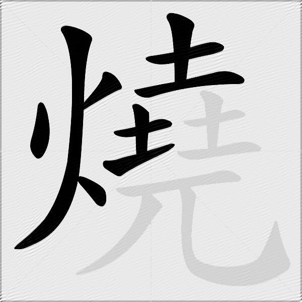 燒