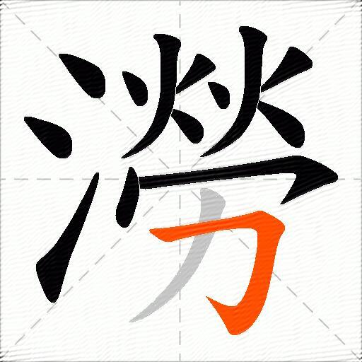 澇