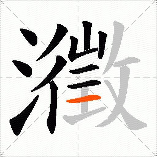 瀓
