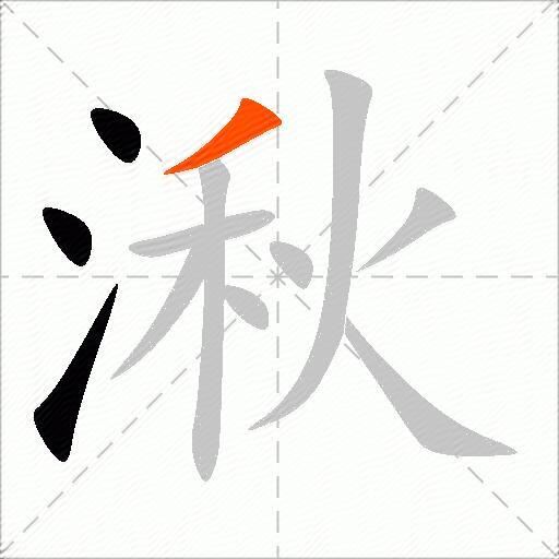湫