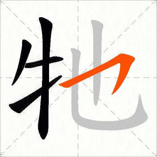 牠