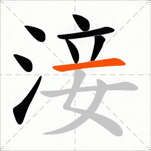 淁
