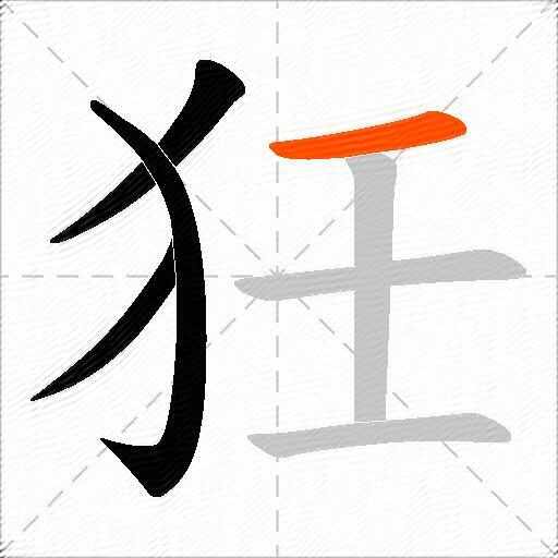 狅