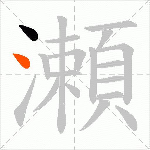 瀬